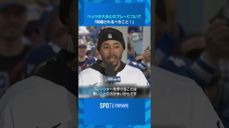 【MLB】ベッツが大谷翔平とのプレーについて「祝福されるべきこと！」 #shorts