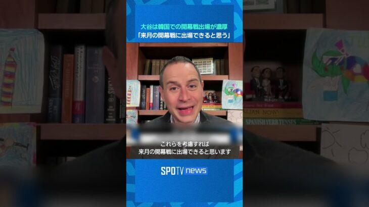 【MLB】大谷翔平は韓国での開幕戦出場が濃厚！「来月の開幕戦に出場できると思う」  #shorts