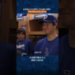 【MLB】米記者が大谷翔平に日本語で質問！「ワンちゃん ゲンキ？」 #shorts