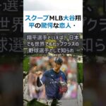 スクープMLB大谷翔平の驚愕な恋人・カマラニドゥンとの秘密暴露！大谷翔平… #shorts 370