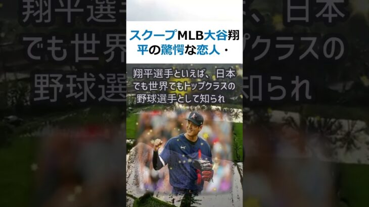 スクープMLB大谷翔平の驚愕な恋人・カマラニドゥンとの秘密暴露！大谷翔平… #shorts 370