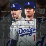 【MLB 海外の反応】「大谷翔平へのリスペクト」   エンゼルスレポーターのエリカ・ウエストンが綴る感動のメッセージ　＃shorts   ＃大谷翔平 #ShoheiOhtani #Dodgers