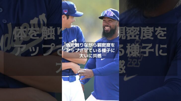 【MLB 海外の反応】ヘルナンデスと仲睦まじい様子の大谷翔平！大砲に胸を触られ「わちゃわちゃ仲良し」＃shorts　＃大谷翔平 #ShoheiOhtani #Shotime #Dodgers