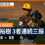 【松井裕樹 全打者ダイジェスト】MLBスプリング・トレーニング ドジャース vs パドレス 2.23