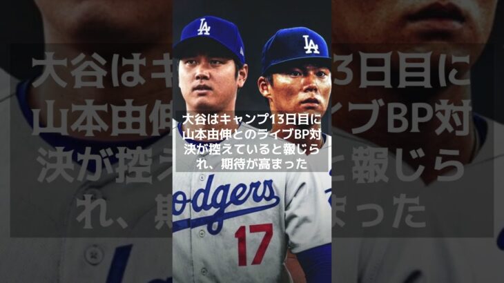 【MLB 海外の反応】大谷翔平 vs山本由伸 日本人対決の期待は潰え、ドジャースがOP戦で圧勝　＃shorts　＃大谷翔平 #ShoheiOhtani #Shotime #Dodgers #ドジャース