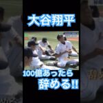 【MLB】高校日本代表大谷翔平、藤浪晋太郎に語っていた衝撃発言、100億あったらもう辞める！ #大谷翔平 #shoheiohtani #mlb #mvp #wbc  #dodgers #侍ジャパン