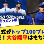 MLB公式がトップ100プレイヤーを発表！大谷翔平はもちろん…【なんJ プロ野球反応集】【2chスレ】【5chスレ】