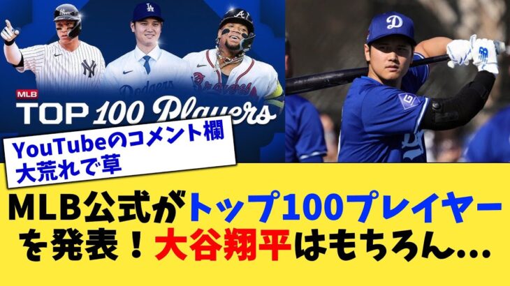 MLB公式がトップ100プレイヤーを発表！大谷翔平はもちろん…【なんJ プロ野球反応集】【2chスレ】【5chスレ】