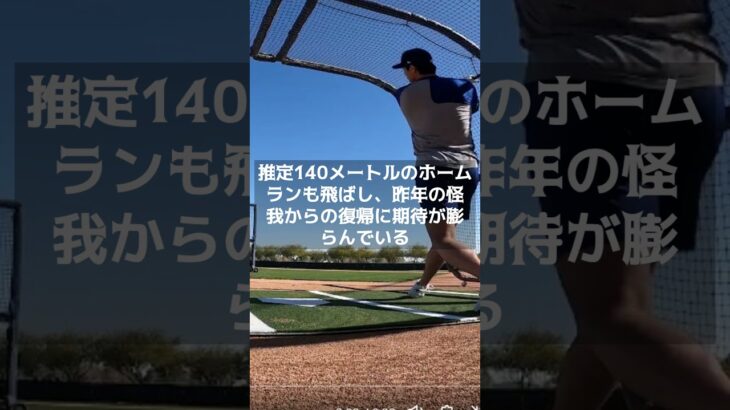 【MLB】大谷翔平が豪快140m弾「いい感じ」　初の屋外フリーで驚愕のHR率48％　＃shorts　＃大谷翔平 #ShoheiOhtani #Shotime #Dodgers #ドジャース