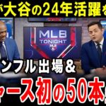 【大谷翔平】MLBが大胆予想！2024年、大谷翔平はこれだけの偉業を成し遂げる【海外の反応】