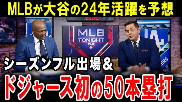 【大谷翔平】MLBが大胆予想！2024年、大谷翔平はこれだけの偉業を成し遂げる【海外の反応】