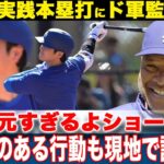 【海外の反応】大谷翔平が実戦で放った豪快本塁打にロバーツ監督が思わず本音激白！ド軍同僚も沸かせた試合前の”ある行動”もヤバすぎた！【ドジャース/メジャー/MLB/ライブBP/プロ野球】