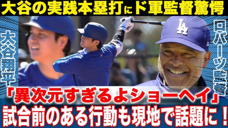 【海外の反応】大谷翔平が実戦で放った豪快本塁打にロバーツ監督が思わず本音激白！ド軍同僚も沸かせた試合前の”ある行動”もヤバすぎた！【ドジャース/メジャー/MLB/ライブBP/プロ野球】