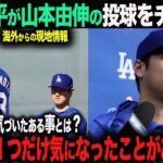 【海外の反応】大谷翔平が山本由伸の投球をチェック！そこで気づいた、ある１つのこととは？【MLB/Dodgers】ohtani 大谷翔平  トラウト　ムーキー・ベッツ　フリーマン　カーショウ　グラスノー