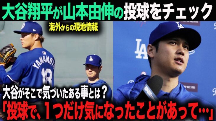 【海外の反応】大谷翔平が山本由伸の投球をチェック！そこで気づいた、ある１つのこととは？【MLB/Dodgers】ohtani 大谷翔平  トラウト　ムーキー・ベッツ　フリーマン　カーショウ　グラスノー