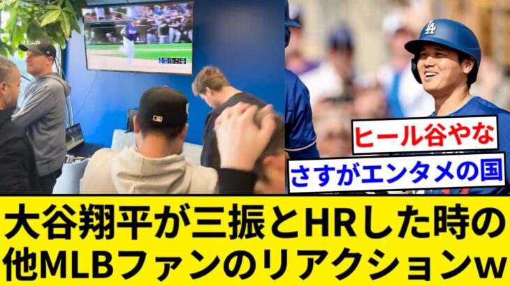 向こうの他MLBファン、大谷翔平が三振して大喜びｗｗ→HR時の反応ｗｗｗｗｗ【5chまとめ】【なんJまとめ】