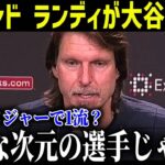 大谷翔平へ複数のMLBレジェンドから続々と称賛の嵐「彼は伝説。もはや神を超越した存在だ」【最新/MLB/大谷翔平】