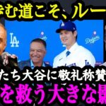 「ショウヘイはMLBのルールをも変えたんだ」大谷翔平が変えたMLBのルールと常識【海外の反応】