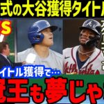 大谷翔平にMLB公式「打者専任のオオタニならば…」と獲得タイトルを予測し米メディア一斉報道…ドジャース春季キャンプでの大谷フィーバーや落合博満の三冠王やバーランダーのランキングも【海外の反応/MLB】