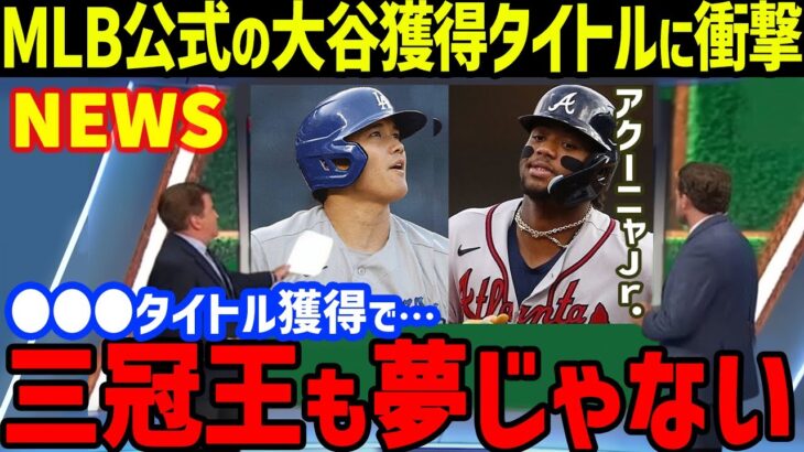 大谷翔平にMLB公式「打者専任のオオタニならば…」と獲得タイトルを予測し米メディア一斉報道…ドジャース春季キャンプでの大谷フィーバーや落合博満の三冠王やバーランダーのランキングも【海外の反応/MLB】