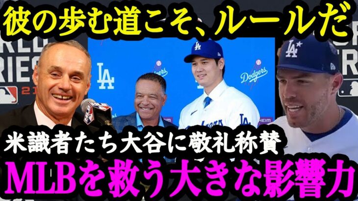 「ショウヘイはMLBのルールをも変えたんだ」大谷翔平が変えたMLBのルールと常識【海外の反応】