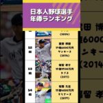 【MLB凄い】日本人の野球選手年俸ランキングTOP10