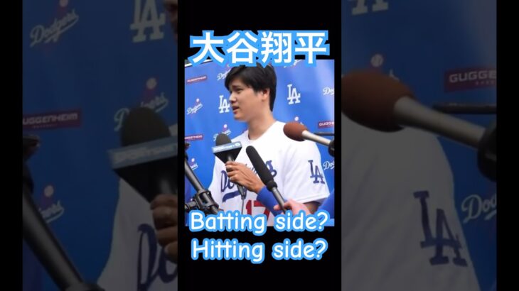 【MLB】大谷翔平「batting side? hitting side?」 #大谷翔平 #shoheiohtani #mlb #mvp #wbc #angels #dodgers #侍ジャパン