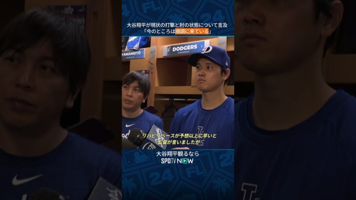 【MLB】大谷翔平が現状の打撃と肘の状態について言及！#shorts