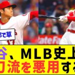 大谷翔平、MLB史上初、二刀流を悪用していたww【プロ野球なんJ反応】