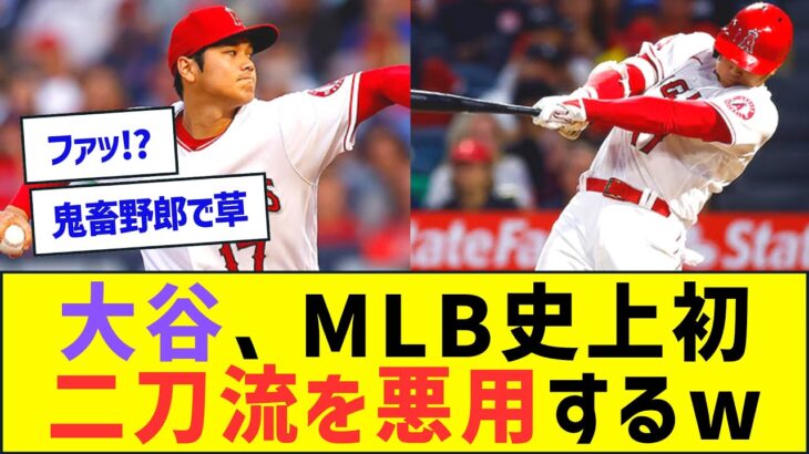 大谷翔平、MLB史上初、二刀流を悪用していたww【プロ野球なんJ反応】