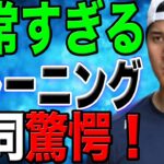 【超人】大谷翔平の自主トレが驚異のレベル！チームメイトも意気消沈…MVP選手ムーキーベッツの”大谷愛”が止まらない！