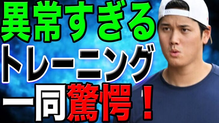 【超人】大谷翔平の自主トレが驚異のレベル！チームメイトも意気消沈…MVP選手ムーキーベッツの”大谷愛”が止まらない！