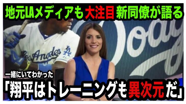 【海外の反応】大谷選手の自主トレの様子にチームメイト驚愕！！ トレーニングの過酷さはまさに異次元！ MVP受賞のムーキーベッツ選手が自身のラジオ番組で大谷選手への愛を大開放赤裸々告白！キャンプイン間近