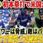 【海外の反応】必見！大谷翔平の初ホームランで米国が混沌！NBCで敵がパニックになって「彼のパワーは脅威」を認めた！ロバーツ監督が驚きの秘密をメディアに明かす！「800万ドルで大谷、まさに掘り出し物だ」