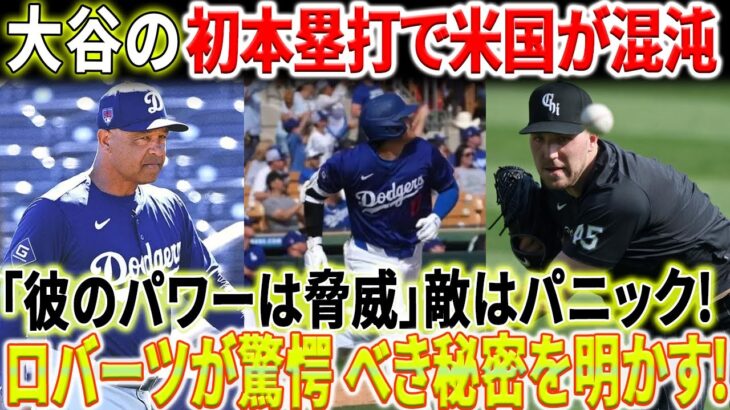 【海外の反応】必見！大谷翔平の初ホームランで米国が混沌！NBCで敵がパニックになって「彼のパワーは脅威」を認めた！ロバーツ監督が驚きの秘密をメディアに明かす！「800万ドルで大谷、まさに掘り出し物だ」