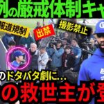 【大谷翔平/取材NG!!!】人数規制、報道制限、撮影禁止！と超異例の厳戒体制キャンプ！想像を超えるドタバタ劇にあの人のアイデアで、大ベテランの大谷の救世主が登場！【最新 海外の反応/MLB/野球】