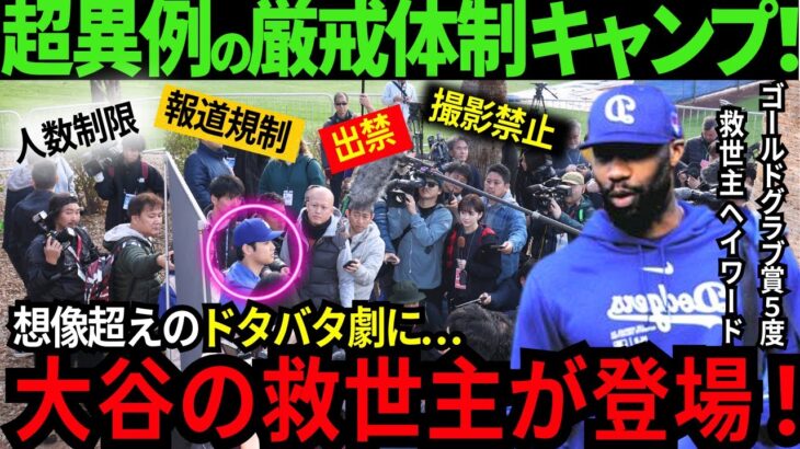 【大谷翔平/取材NG!!!】人数規制、報道制限、撮影禁止！と超異例の厳戒体制キャンプ！想像を超えるドタバタ劇にあの人のアイデアで、大ベテランの大谷の救世主が登場！【最新 海外の反応/MLB/野球】