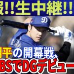 【緊急速報】生中継 ! !大谷翔平の開幕戦、NHK BSでドジャースデビュー戦！衝撃のニュースに日本中が大混乱！