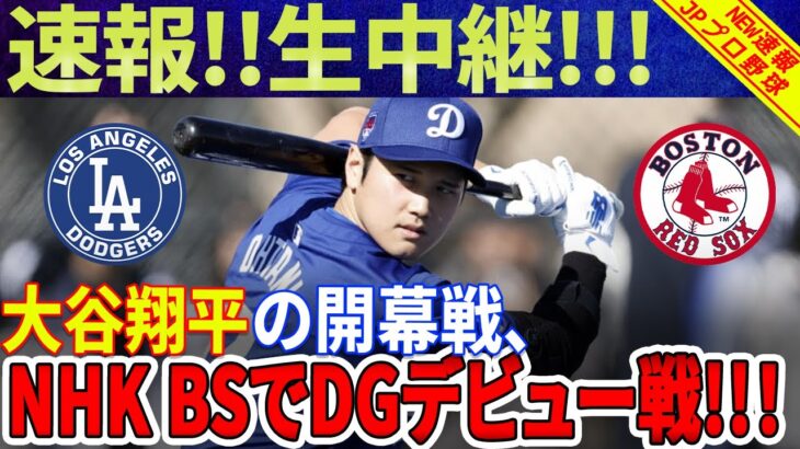 【緊急速報】生中継 ! !大谷翔平の開幕戦、NHK BSでドジャースデビュー戦！衝撃のニュースに日本中が大混乱！