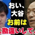 落合博満「お前はメスを入れてんだぞ」大谷翔平の右ひじに三冠王が言及「人間の体はそんなもんじゃない」日本の宝が心配で「無理に開幕戦に合わせなくてもいい」【プロ野球/NPB】