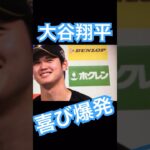 【NPB】塁上で喜びを爆発させたらしい日ハム大谷翔平 #大谷翔平 #shoheiohtani #mlb #mvp #wbc #angels #dodgers #侍ジャパン #エンゼルス