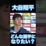 【NPB】自分の限界について語る日ハム大谷翔平 #大谷翔平 #shoheiohtani #mlb #mvp #wbc #angels #dodgers #侍ジャパン #エンゼルス