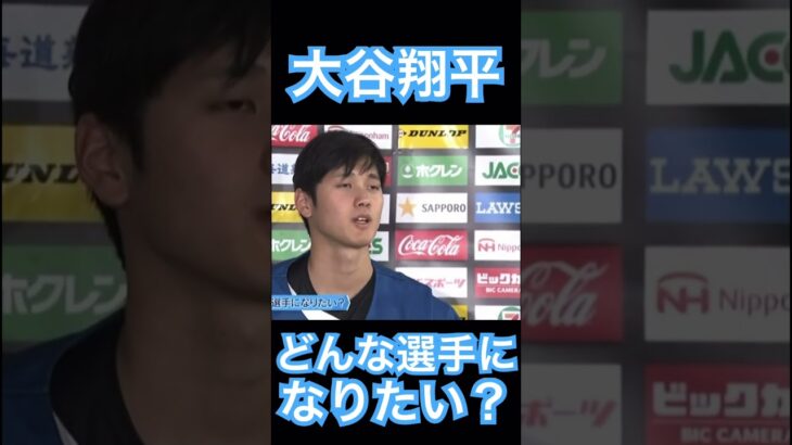 【NPB】自分の限界について語る日ハム大谷翔平 #大谷翔平 #shoheiohtani #mlb #mvp #wbc #angels #dodgers #侍ジャパン #エンゼルス