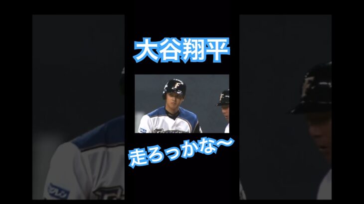 【NPB】盗塁する気満々な様子の日ハム大谷翔平 #大谷翔平 #shoheiohtani #mlb #mvp #wbc #angels #dodgers #侍ジャパン #エンゼルス