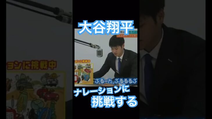 【NPB】ナレーションに挑戦する日ハム大谷翔平、ぶるーんぶるるるぶるーん #大谷翔平 #shoheiohtani #mlb #mvp #wbc #angels #dodgers #侍ジャパン