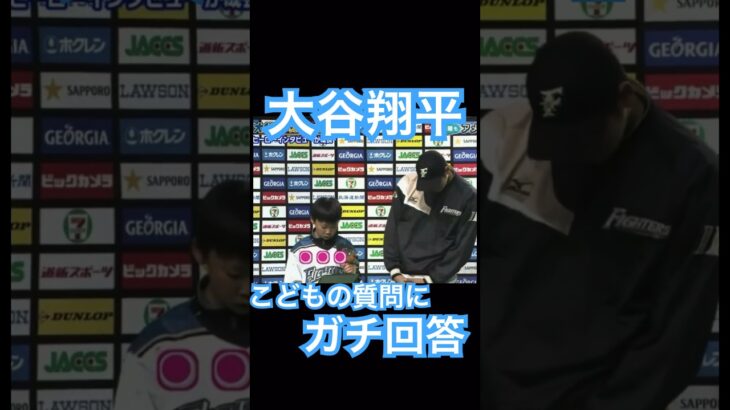 【NPB】日ハム大谷翔平、こどもの質問への回答がまじめすぎて引かれる #大谷翔平 #shoheiohtani #mlb #mvp #wbc #angels #dodgers #侍ジャパン #エンゼルス