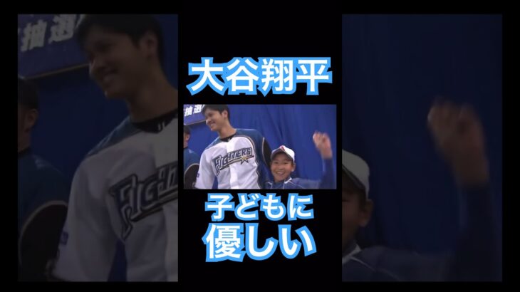 【NPB】やっぱり子どもに優しい日ハム大谷翔平 #大谷翔平 #shoheiohtani #mlb #mvp #wbc #angels #dodgers #侍ジャパン #エンゼルス