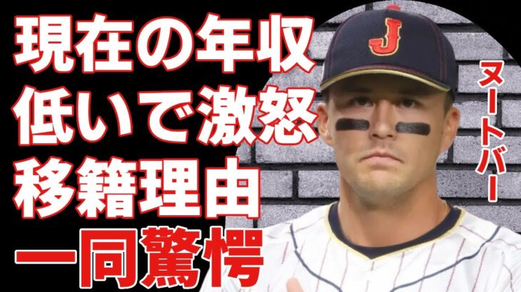 ヌートバーの現在の年収額が低すぎて驚愕…日本球界NPB移籍の本当の理由に言葉を失う…『WBC』侍ジャパンで活躍したプロ野球選手のMLBクビと言われる真相に驚きを隠さない…