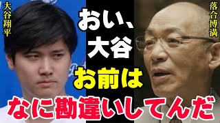 落合博満「お前はメスを入れてんだぞ」大谷翔平の右ひじに三冠王が言及「人間の体はそんなもんじゃない」日本の宝が心配で「無理に開幕戦に合わせなくてもいい」【プロ野球/NPB】