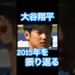 【NPB】2015年を振り返る日ハム大谷翔平 #大谷翔平 #shoheiohtani #mlb #mvp #wbc #angels #dodgers #侍ジャパン #エンゼルス